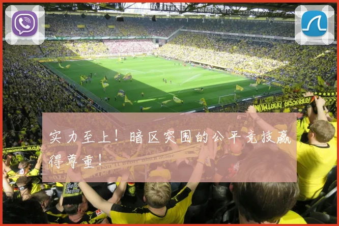 实力至上！暗区突围的公平竞技赢得尊重！