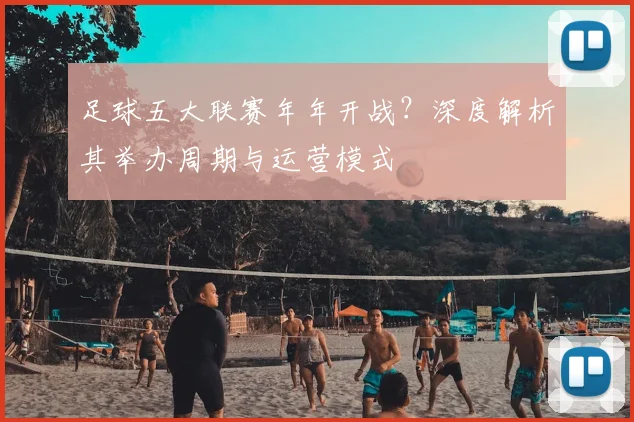足球五大联赛年年开战？深度解析其举办周期与运营模式
