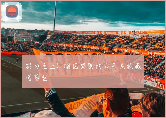 实力至上！暗区突围的公平竞技赢得尊重！