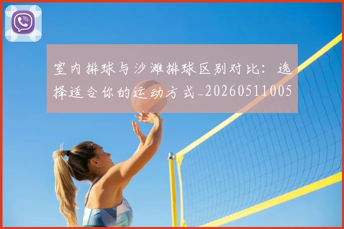 室内排球与沙滩排球区别对比：选择适合你的运动方式_20260511005934