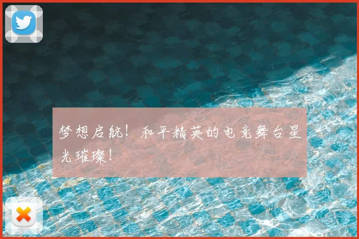 梦想启航！和平精英的电竞舞台星光璀璨！