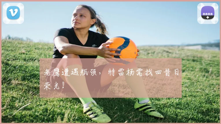 老鹰遭遇瓶颈，特雷杨需找回昔日荣光！