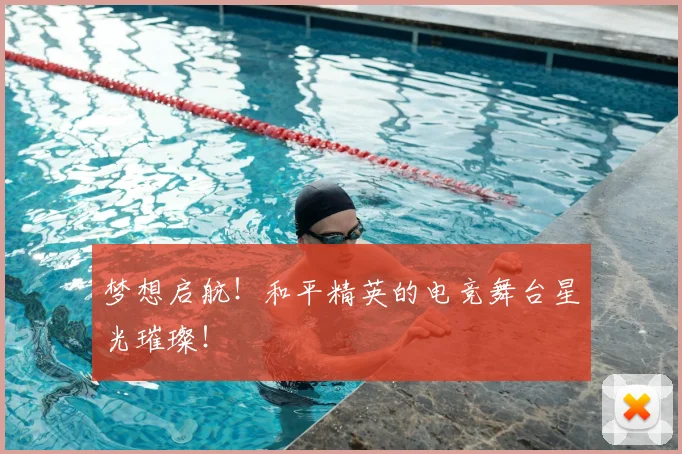 梦想启航!和平精英的电竞舞台星光璀璨!